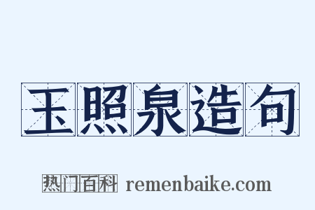 玉照泉造句是什么意思的图片